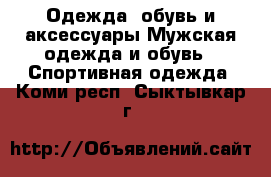 Одежда, обувь и аксессуары Мужская одежда и обувь - Спортивная одежда. Коми респ.,Сыктывкар г.